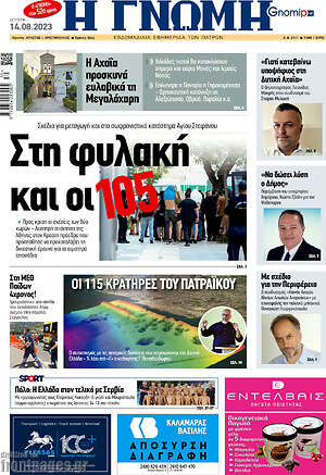 Πρωτοσέλιδο Η Γνώμη