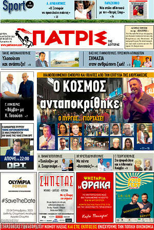 Πρωτοσέλιδο Πατρίς