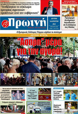 Πρωτοσέλιδο Πρωινή Ηλείας