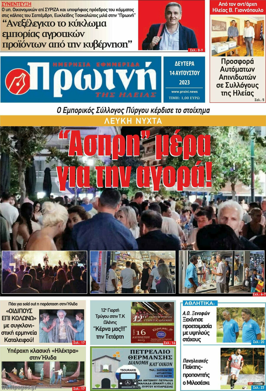 Πρωινή Ηλείας