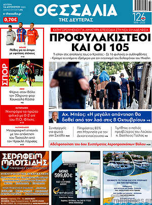 Πρωτοσέλιδο Θεσσαλία