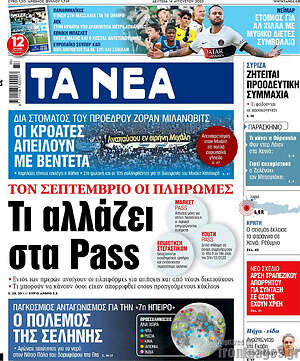 Τα Νέα: Τι αλλάζει στα Pass