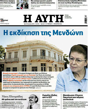 Αυγή: Η εκδίκηση της Μενδώνη