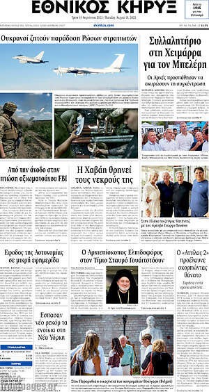 Πρωτοσέλιδο Εθνικός Κήρυξ