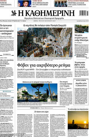 Η Καθημερινή: Φόβοι για ακριβότερο ρεύμα