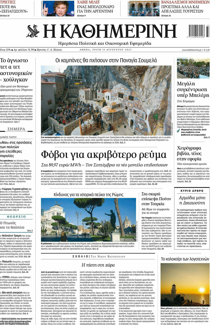 Η Καθημερινή