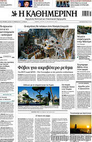 /Η Καθημερινή