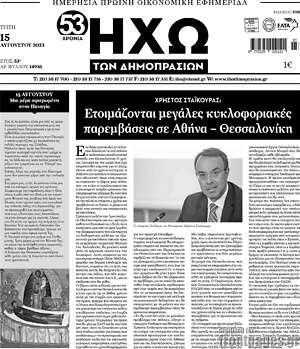 Πρωτοσέλιδο Ηχώ των Δημοπρασιών