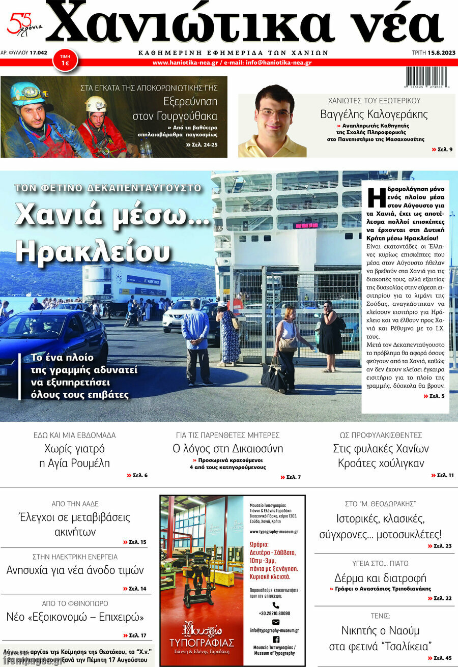 Χανιώτικα Νέα