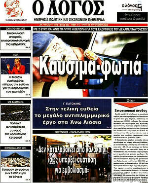 Πρωτοσέλιδο εφημερίδας Ο Λόγος - protoselida