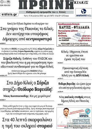 Πρωτοσέλιδο Πρωινή του Κιλκίς