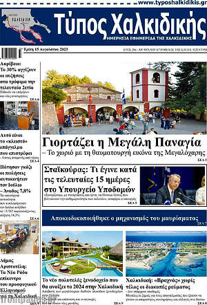 Πρωτοσέλιδο Τύπος Χαλκιδικής