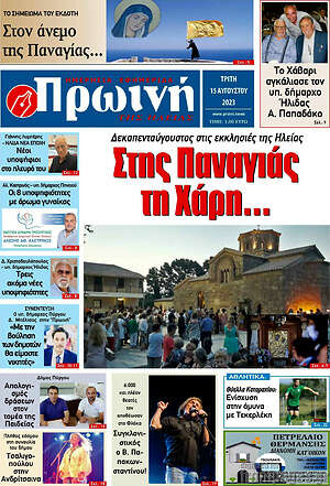 Πρωτοσέλιδο Πρωινή Ηλείας
