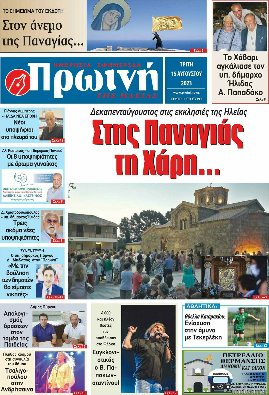 Πρωινή Ηλείας
