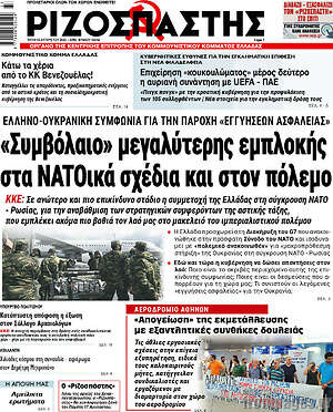 Ριζοσπάστης: «συμβόλαιο» μεγαλύτερης εμπλοκής στα ΝΑΤΟικά σχέδια για τον πόλεμο