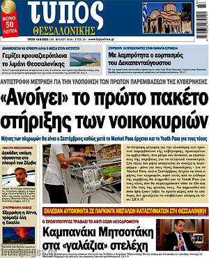Πρωτοσέλιδο εφημερίδας Τύπος Θεσσαλονίκης - protoselida