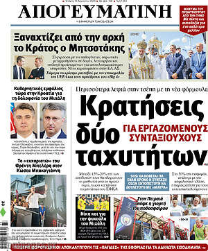 Απογευματινή: Κρατήσεις δύο ταχυτήτων