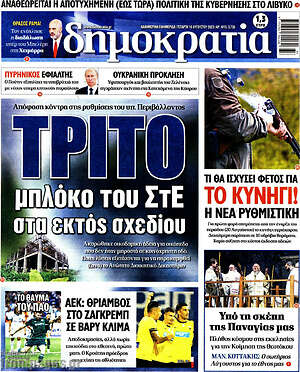Πρωτοσέλιδο εφημερίδας Δημοκρατία - protoselida