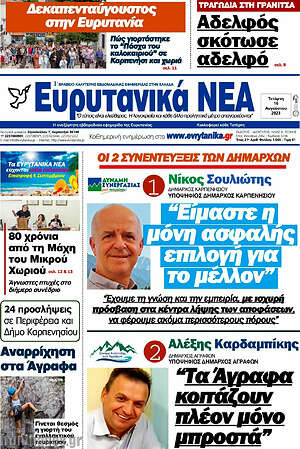 Πρωτοσέλιδο Ευρυτανικά Νέα