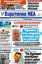 /Ευρυτανικά Νέα