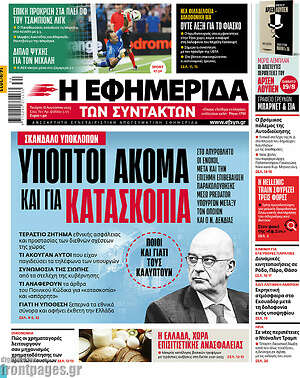 Η εφημερίδα των συντακτών: Ύποπτοι ακόμα και για κατασκοπία