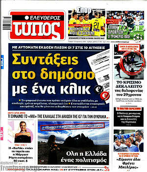 Ελεύθερος Τύπος: Συντάξεις στο δημόσιο με ένα κλικ