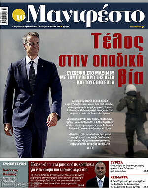 Πρωτοσέλιδο εφημερίδας Manifesto - protoselida