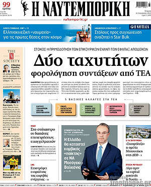 Η Ναυτεμπορική: Δύο ταχυτήτων φορολόγηση συντάξεων από ΤΕΑ