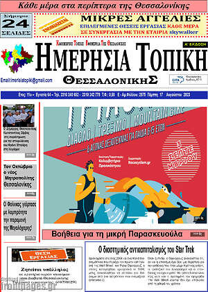 Πρωτοσέλιδο Ημερήσια Τοπική