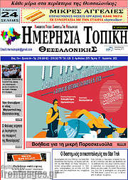 /Ημερήσια Τοπική