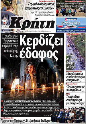 Πρωτοσέλιδο Νέα Κρήτη