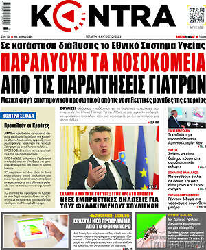 Kontra News: Παραλύουν τα νοσοκομεία από τις παραιτήσεις γιατρών