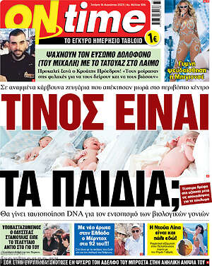 Πρωτοσέλιδο εφημερίδας ON time - protoselida