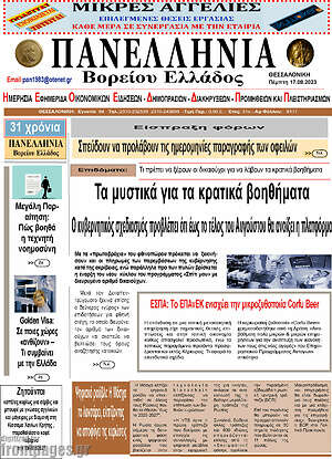 Πρωτοσέλιδο Πανελλήνια Β. Ελλάδος