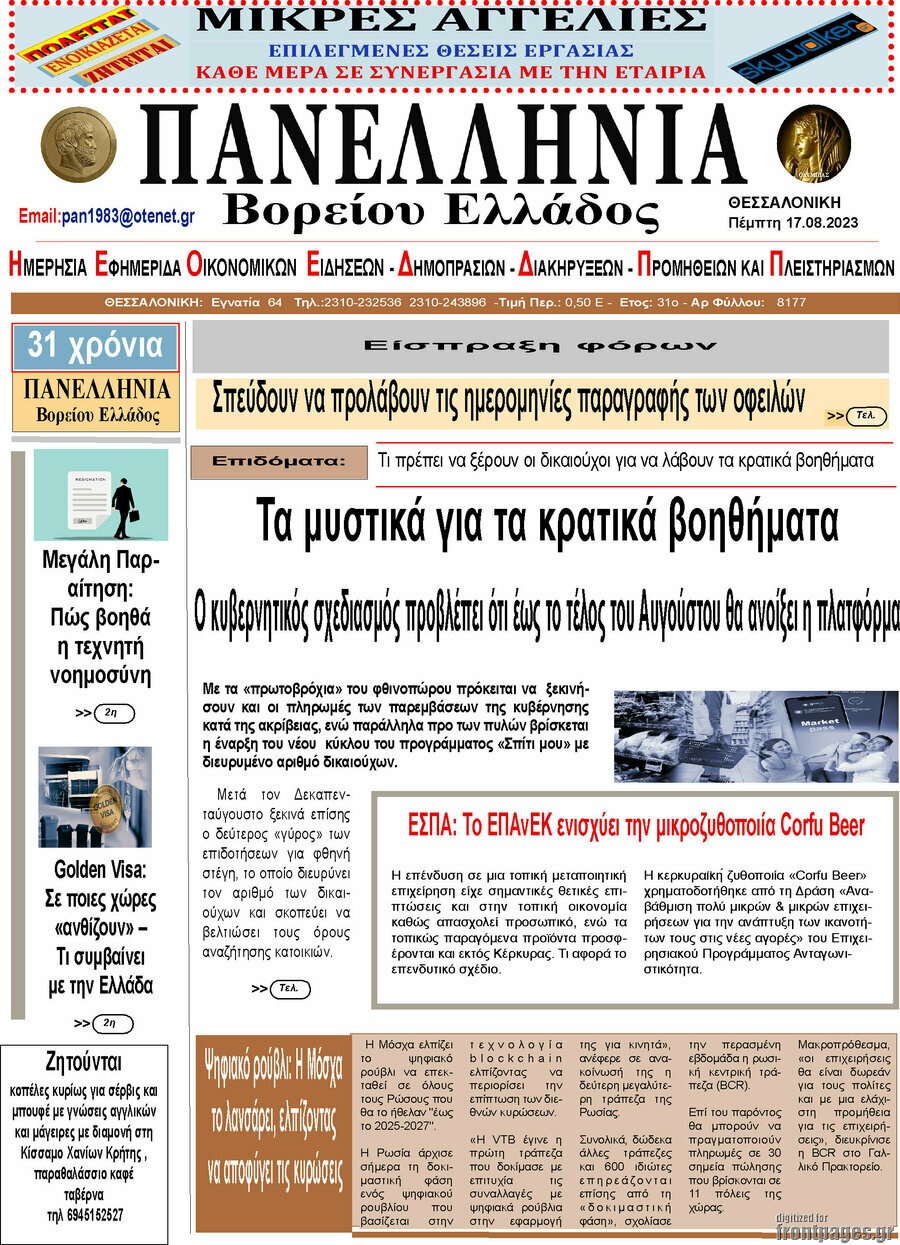 Πανελλήνια Β. Ελλάδος