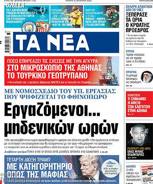 Τα Νέα: Εργαζόμενοι... μηδενικών ωρών