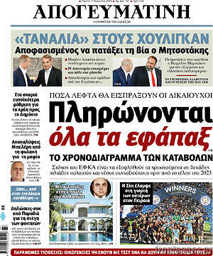 Απογευματινή: Πληρώνονται όλα τα εφάπαξ
