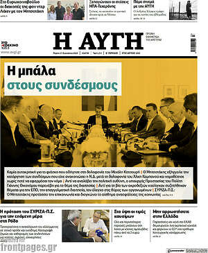 Αυγή: Η μπάλα στους συνδέσμους
