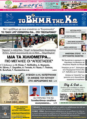 Πρωτοσέλιδο Βήμα της Κω