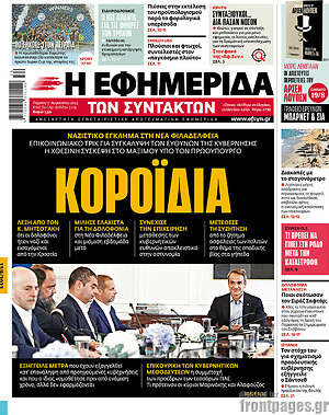 Η εφημερίδα των συντακτών: Κοροϊδία
