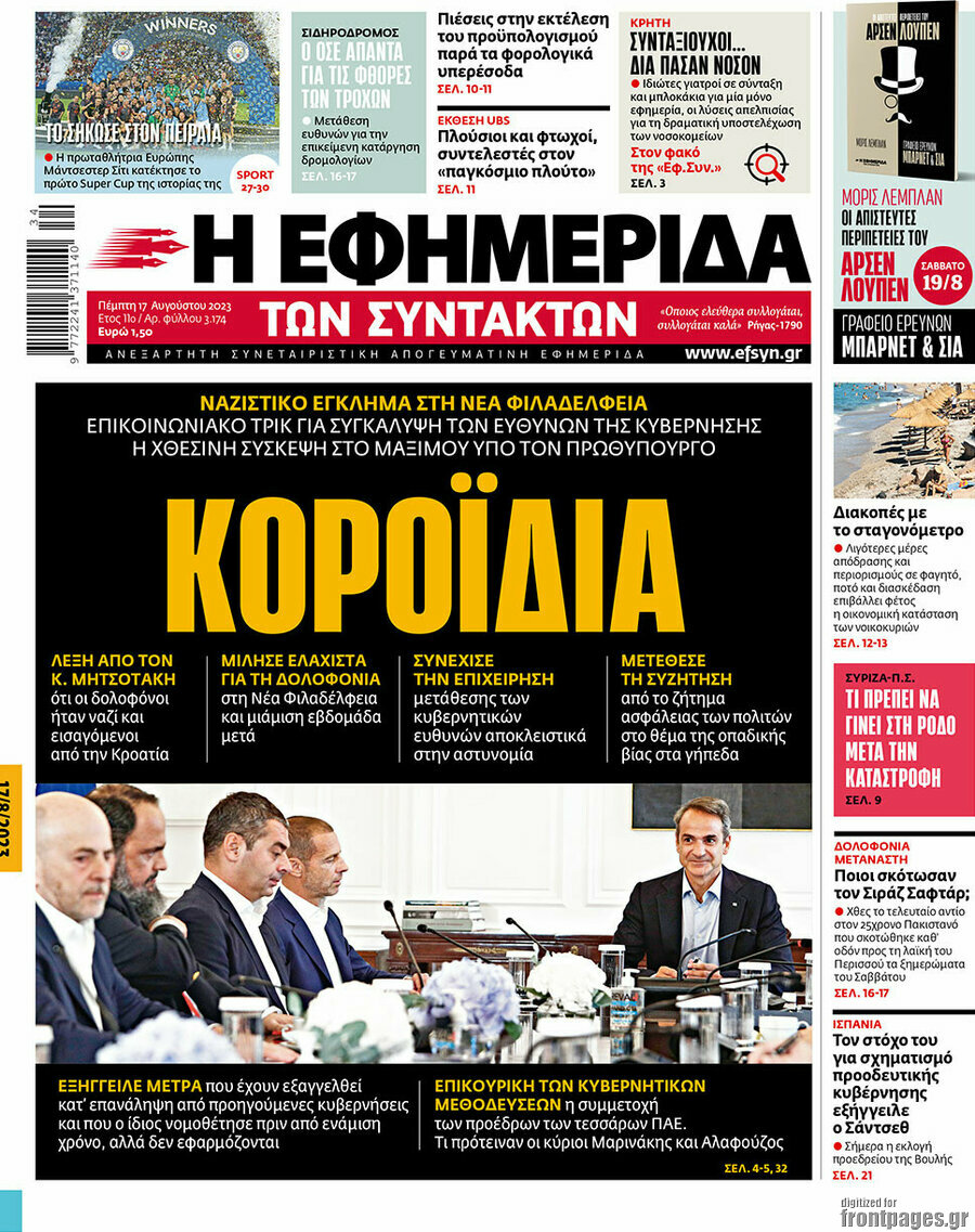 Η εφημερίδα των συντακτών