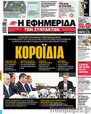 /Η εφημερίδα των συντακτών