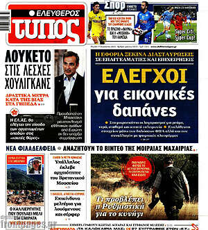 Ελεύθερος Τύπος: Έλεγχοι για εικονικές δαπάνες