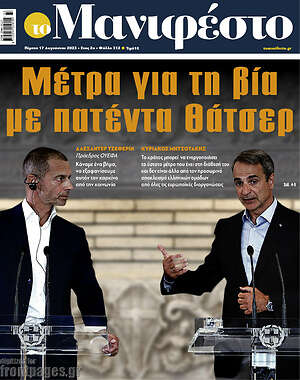 Πρωτοσέλιδο εφημερίδας Manifesto - protoselida