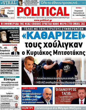 Πρωτοσέλιδο εφημερίδας Political - protoselida