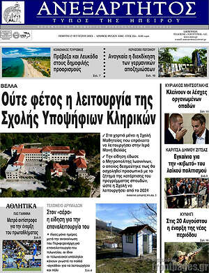 Πρωτοσέλιδο Ανεξάρτητος