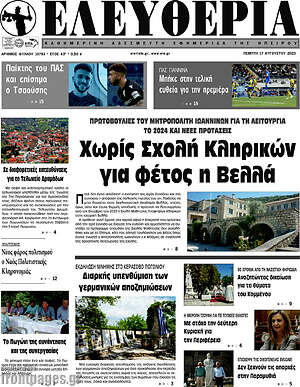 Πρωτοσέλιδο Ελευθερία