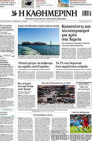 /Η Καθημερινή