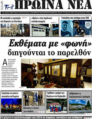 Πρωτοσέλιδο Πρωινά νέα