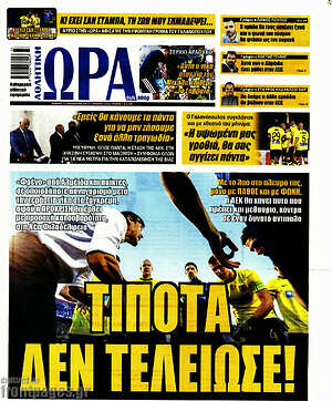Πρωτοσέλιδο εφημερίδας Η Ώρα των Σπορ - protoselida